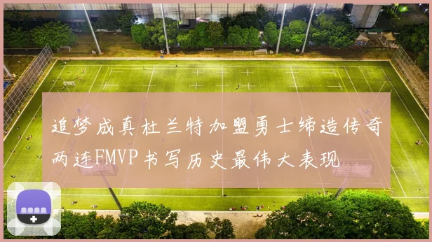 追梦成真杜兰特加盟勇士缔造传奇两连FMVP书写历史最伟大表现