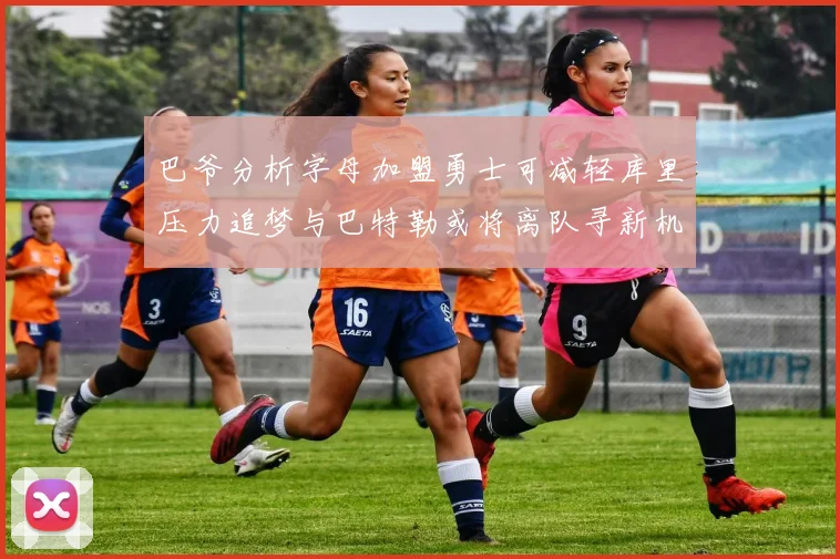 巴爷分析字母加盟勇士可减轻库里压力追梦与巴特勒或将离队寻新机遇