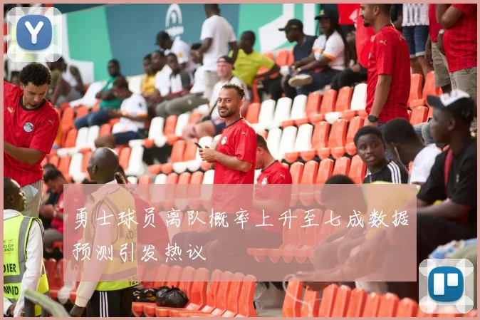 勇士球员离队概率上升至七成数据预测引发热议